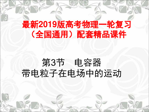 最新2019版高考物理一轮复习(全国通用)配套精品课件：7.3第3节 电容器 带电粒子在 电场中的运动