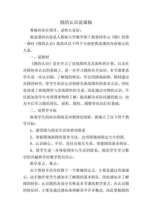 圆的认识说课稿