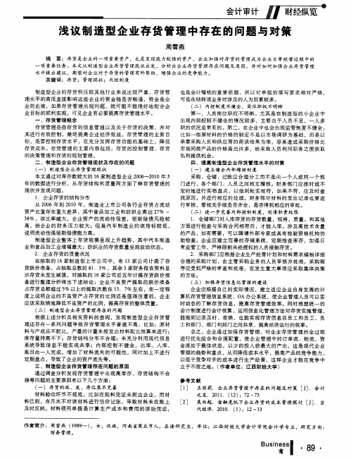 浅议制造型企业存货管理中存在的问题与对策