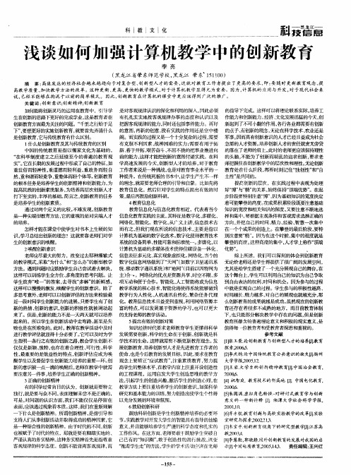 浅谈如何加强计算机教学中的创新教育