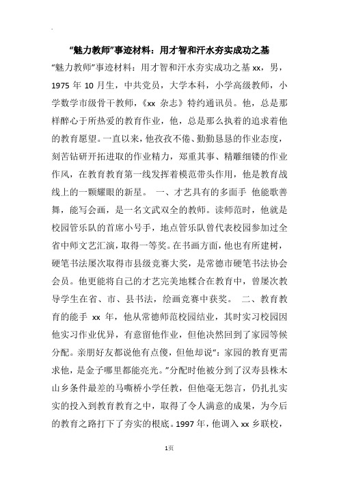 “魅力教师”事迹材料：用才智和汗水夯实成功之基