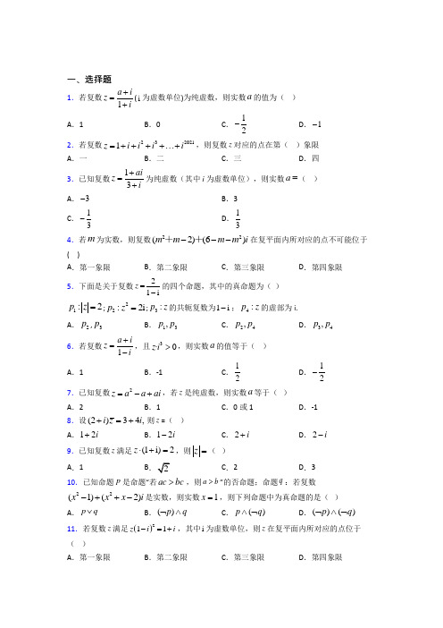 深圳富源文武学校选修1-2第四章《数系的扩充与复数的引入》检测(含答案解析)