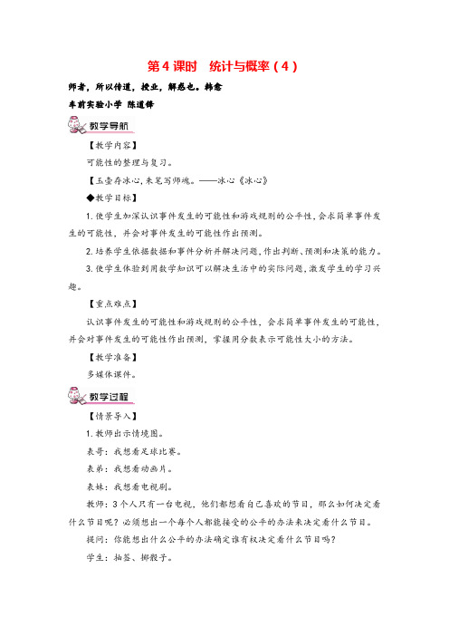 人教版六年级下册数学总复习第4课时 统计与概率(4)教案与教学反思