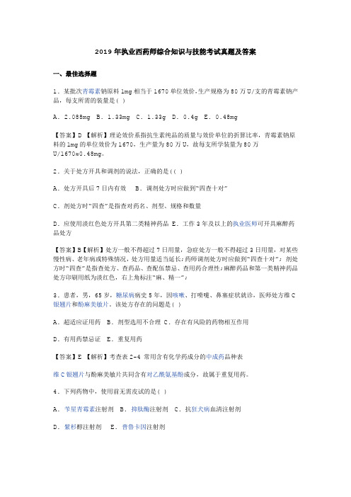 2019年执业西药师综合知识与技能考试真题