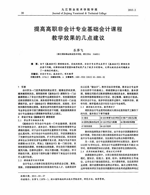 提高高职非会计专业基础会计课程教学效果的几点建议