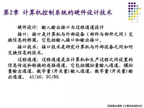 《微型计算机控制技术》于海生_清华社_第1章