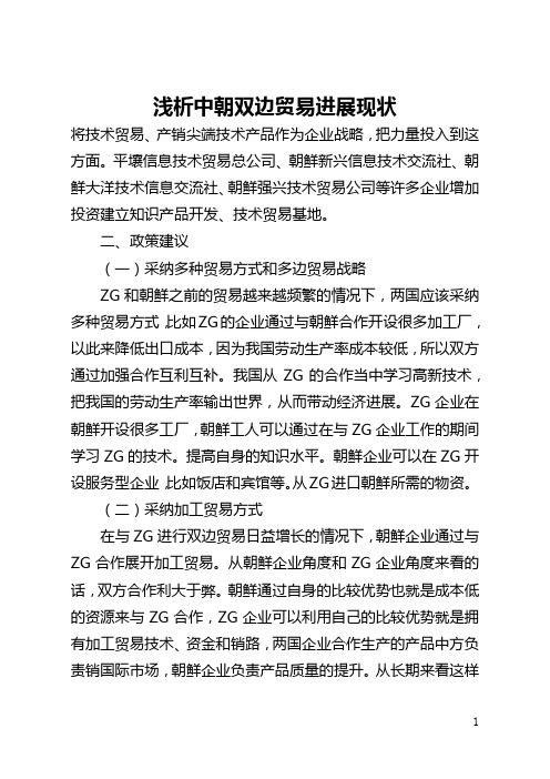 浅析中朝双边贸易发展现状(全文)