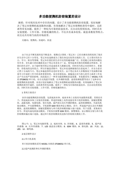 多功能便携机防窃装置的设计