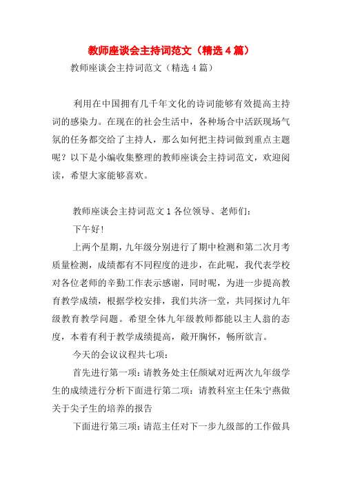 教师座谈会主持词范文(精选4篇)