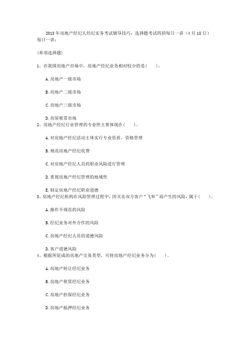 2013年房地产经纪人经纪实务考试辅导技巧：选择题考试四招每日一讲(4月18日)