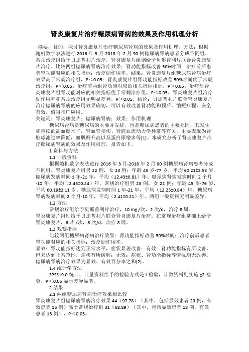 肾炎康复片治疗糖尿病肾病的效果及作用机理分析