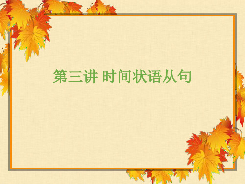 高考英语时间状语从句讲解课件
