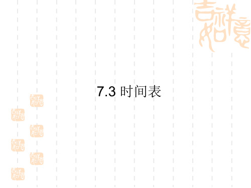 数学三年级上北师大版7-3时间表同步课件2