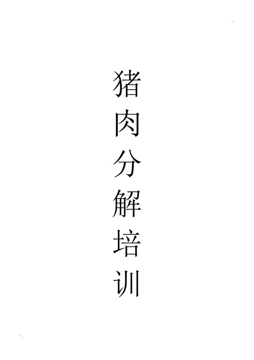猪肉分解培训资料