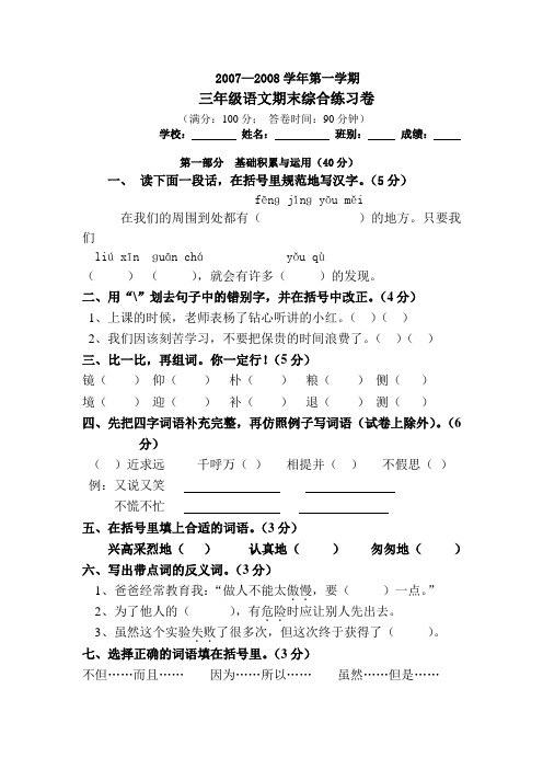 20072008年人教版三年级语文期末复习题.doc