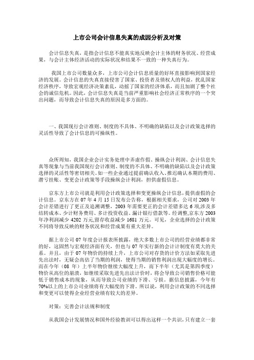 上市公司会计信息失真的成因分析及对策