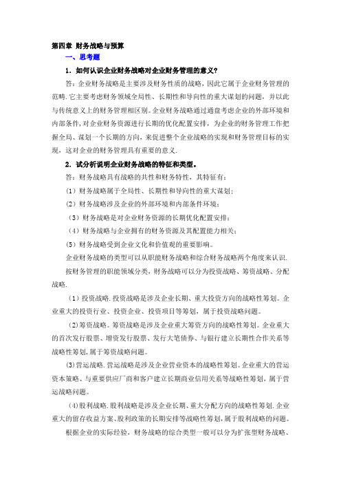 财务管理学课后习题答案第4章