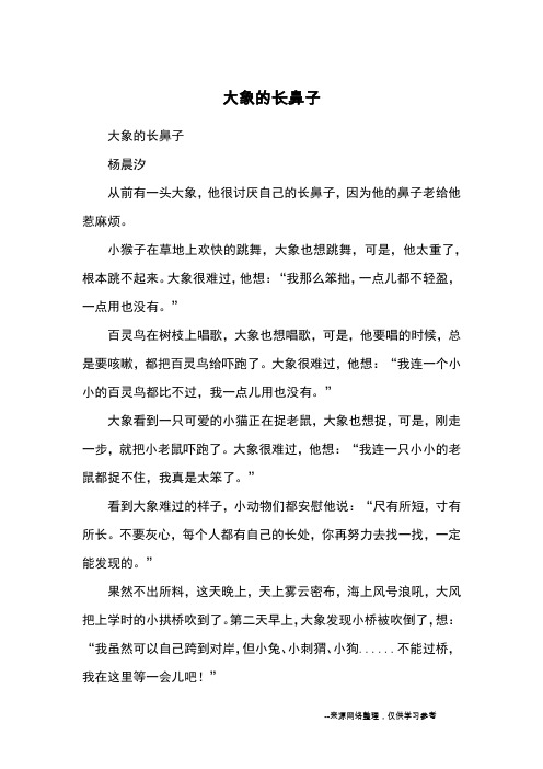 大象的长鼻子_童话