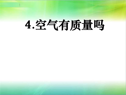 新教科版科学三年级上册科学2.4 空气有质量吗 课件(共9张ppt)