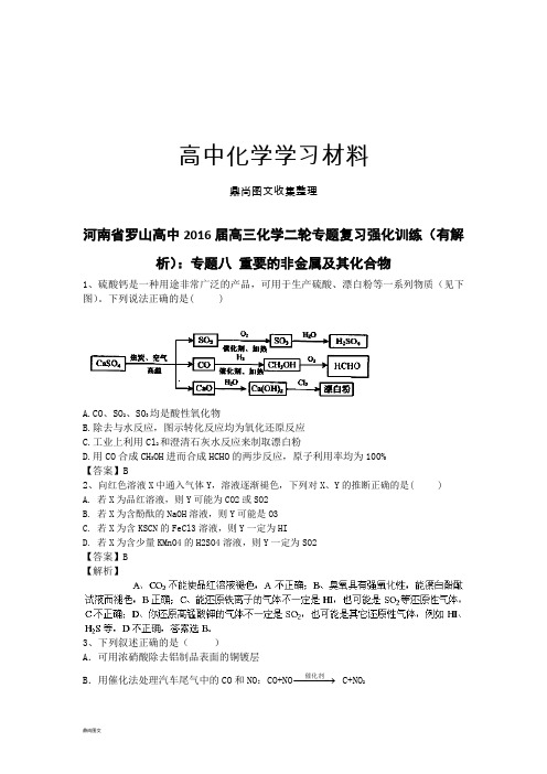 高考化学复习河南省罗山高中高三化学二轮专题复习强化训练(有解.docx