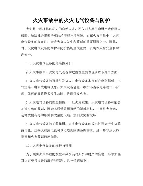 火灾事故中的火灾电气设备与防护