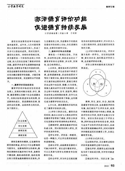 激活德育评价功能 促进德育持续发展