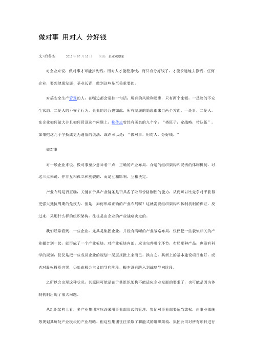 做对事 用对人 分好钱