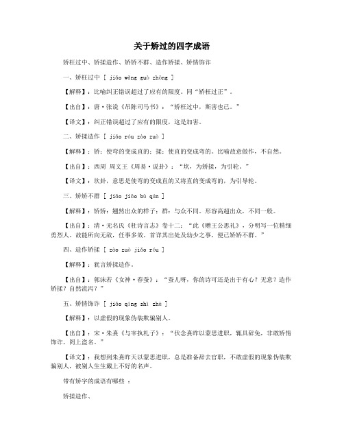关于矫过的四字成语