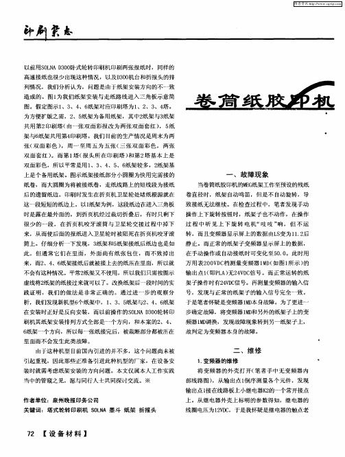 卷筒纸胶印机MEG纸架故障排除一例
