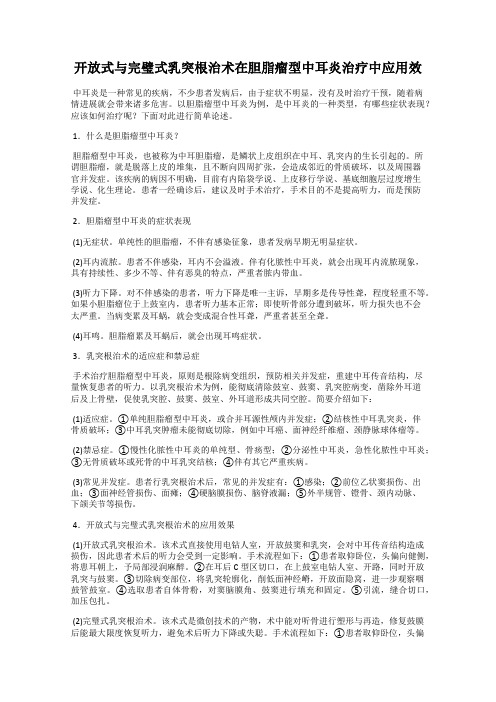 开放式与完璧式乳突根治术在胆脂瘤型中耳炎治疗中应用效