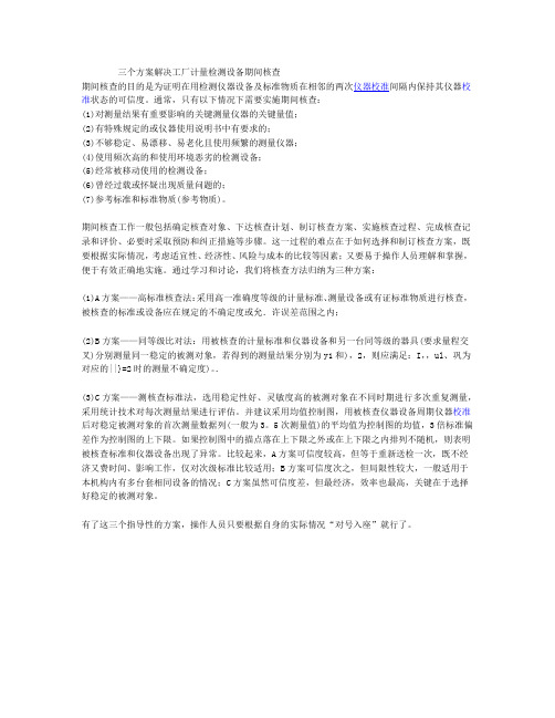 三个方案解决工厂计量检测设备期间核查