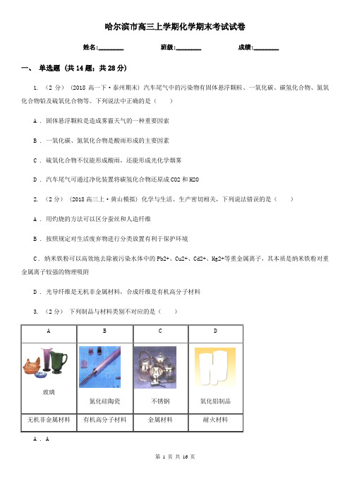哈尔滨市高三上学期化学期末考试试卷
