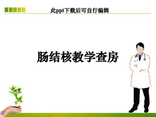 肠结核护理查房ppt课件