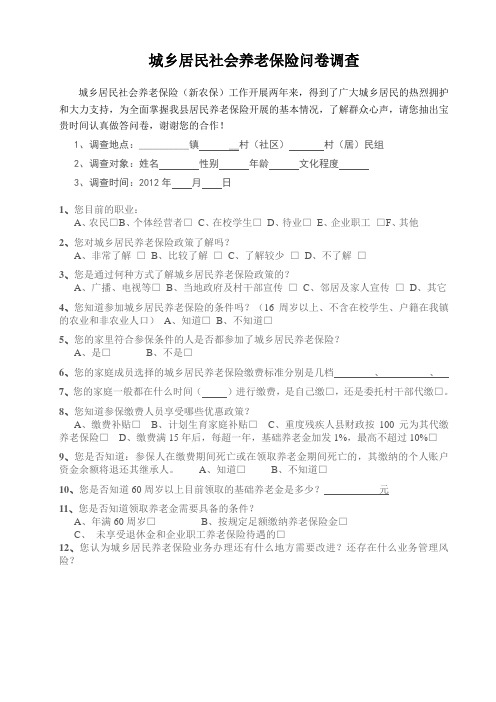 城乡居民社会养老保险问卷调查