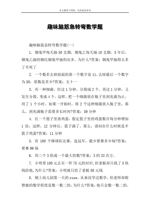 趣味脑筋急转弯数学题