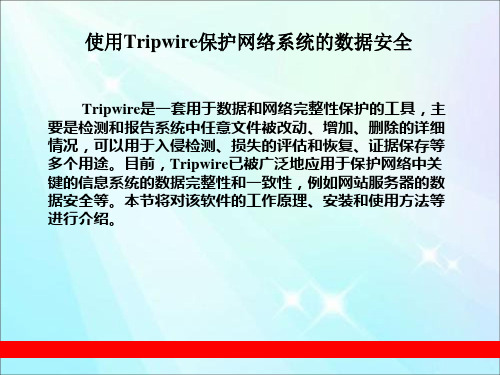 使用Tripwire保护网络系统的数据安全