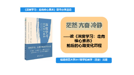 《深度学习：走向核心素养》读书分享活动