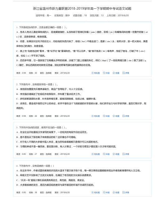 浙江省温州市新力量联盟2018-2019学年高一下学期期中考试语文试题-万卷网