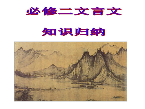 必修二文言文《兰亭集序》《赤壁赋》《游褒禅山记》yz