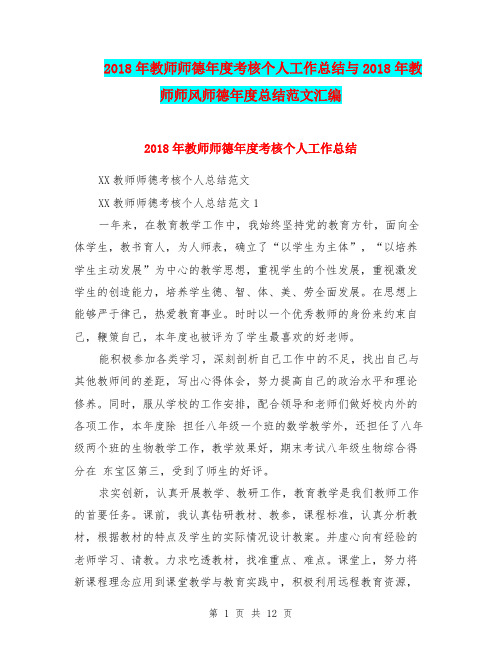 2018年教师师德年度考核个人工作总结与2018年教师师风师德年度总结范文汇编.doc