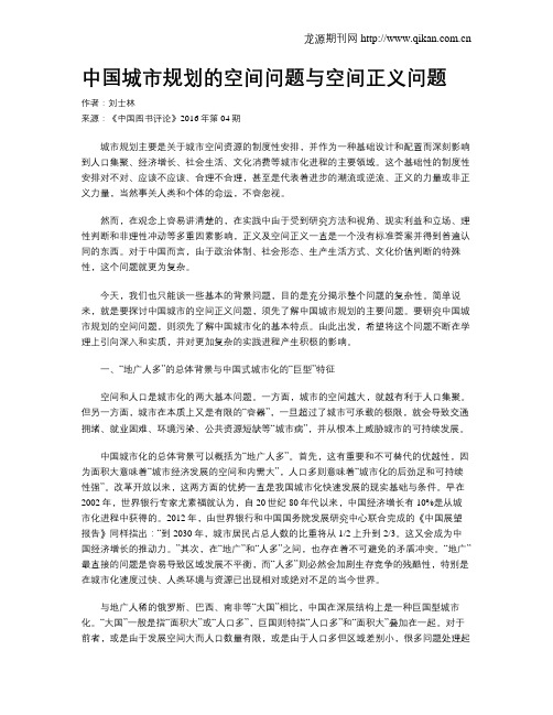 中国城市规划的空间问题与空间正义问题