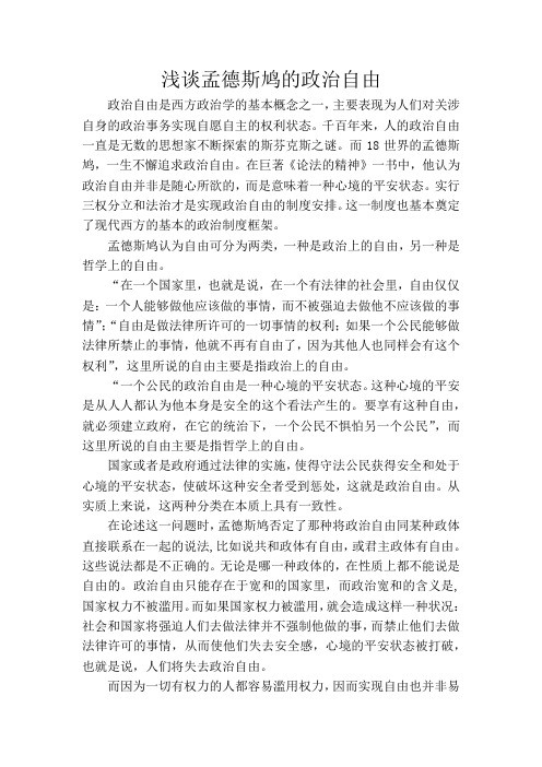 孟德斯鸠的政治自由