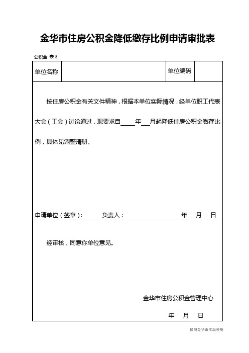 金华市住房公积金降低缴存比例申请审批表