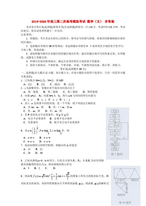 2019-2020年高三第二次高考模拟考试 数学(文) 含答案
