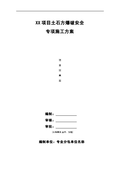 土石方爆破安全专项施工方案模板(优秀工程方案)