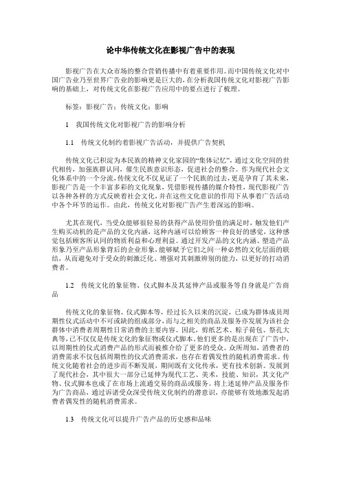 论中华传统文化在影视广告中的表现