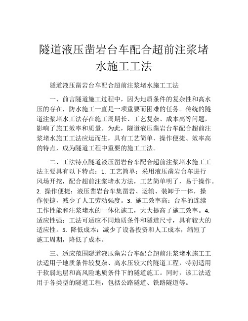 隧道液压凿岩台车配合超前注浆堵水施工工法(2)