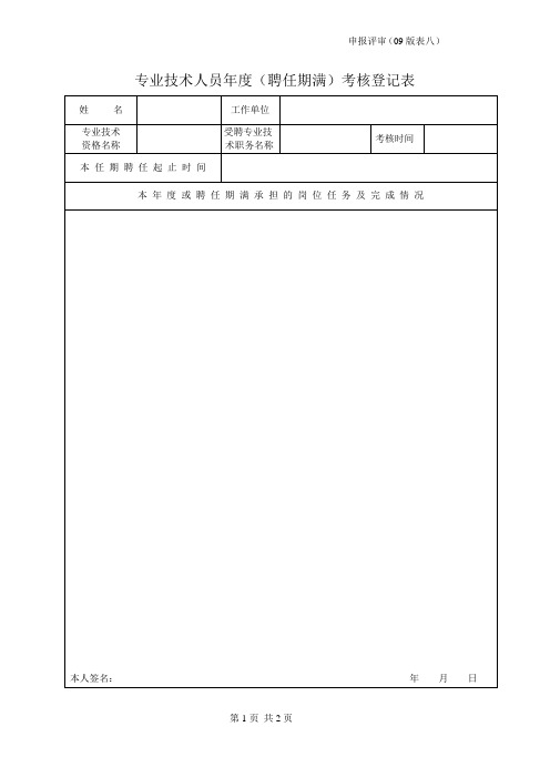 广东省职称评审表八专业技术人员年度(聘任期满)考核登记表