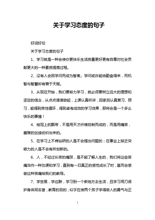 关于学习态度的句子