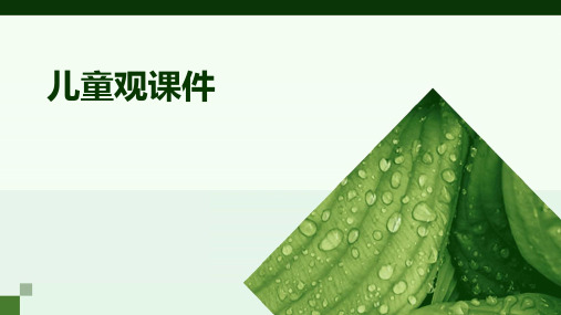 儿童观课件ppt